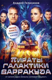 Пираты галактики Барракуда - Геласимов Андрей Валерьевич