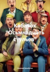 Кабачок «Осьмнадцать стульев» - Бульботка Николай