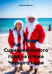 Сценарий Нового года на пляже Чёрного моря - Чувашов Сергей