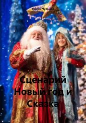 Сценарий Новый год и Сказка - Чувашов Сергей