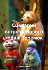 Сценарий встречи Нового года и Теремок - Чувашов Сергей
