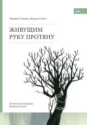 Живущим руку протяну. Поэтическая биография Михаила Сопина - Сопин Михаил