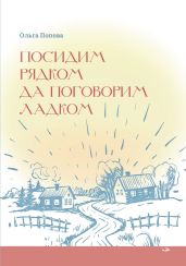 Посидим рядком, да поговорим ладком - Попова Ольга Петровна
