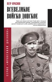 Всевеликое Войско Донское - Краснов Петр Николаевич