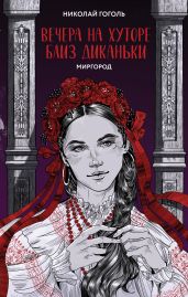 Вечера на хуторе близ Диканьки. Миргород - Гоголь Николай Васильевич