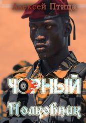 Чорный полковник - Птица Алексей
