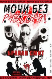 Мочи без разбора! - Смит Брайан