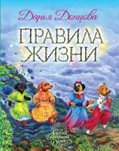 Правила Жизни - Донцова Дарья