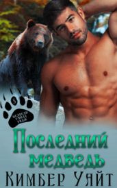 Последний медведь - Уайт Кимбер
