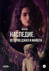 Наследие. История Джил и Майкла - Ли Мери