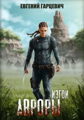 Изгои Авроры - Гарцевич Евгений Александрович