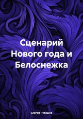 Сценарий Нового года и Белоснежка - Чувашов Сергей
