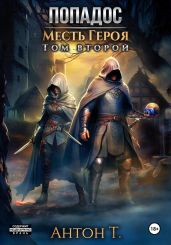 Попадос. Месть героя. Том второй - Т. Антон