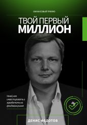 Твой первый миллион. Как инвестировать и заработать на фондовом рынке? - Федотов Денис