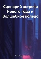 Сценарий встречи Нового года и Волшебное кольцо - Чувашов Сергей