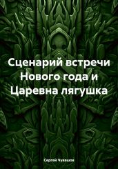 Сценарий встречи Нового года и Царевна лягушка - Чувашов Сергей