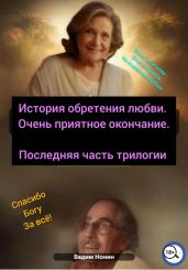 История обретения любви. Очень приятное окончание - Нонин Вадим