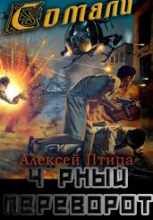 Мамба в Сомали: Чёрный переворот - Птица Алексей