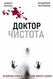Доктор Чистота - Врочек Шимун