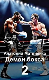 Назад в СССР: демон бокса 2 - Матвиенко Анатолий Евгеньевич