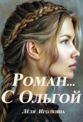 Роман… С Ольгой - Иголкина Леля