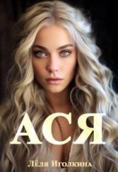 Ася - Иголкина Леля