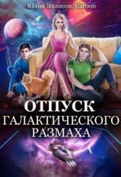 Отпуск галактического размаха 2 - Carbon, Эллисон Юлия