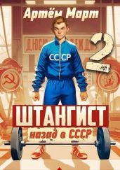 Штангист: Назад в СССР. Том 2 - Март Артём