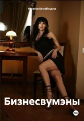 Бизнесвумэны - Коробицына Наталья
