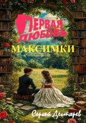 Первая любовь Максимки - Дегтярев Сергей