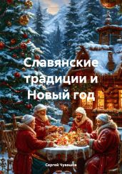 Славянские традиции и Новый год - Чувашов Сергей