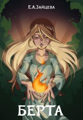 Берта - Зайцева Екатерина