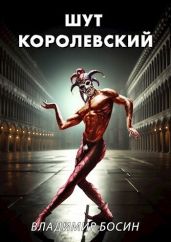 Шут королевский - Босин Владимир