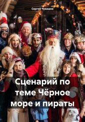 Сценарий по теме Чёрное море и пираты - Чувашов Сергей