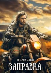 Заправка - Люро Полина
