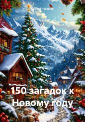 150 загадок к Новому году - Чувашов Сергей
