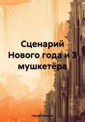 Сценарий Нового года и 3 мушкетёра - Чувашов Сергей