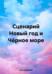 Сценарий Новый год и Чёрное море - Чувашов Сергей