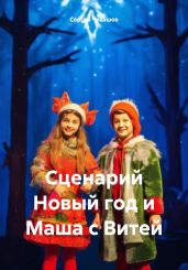 Сценарий Новый год и Маша с Витей - Чувашов Сергей