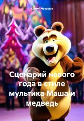 Сценарий нового года в стиле мультика Маша и медведь - Чувашов Сергей