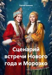 Сценарий встречи Нового года и Морозко - Чувашов Сергей