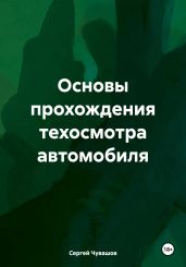 Основы прохождения техосмотра автомобиля - Чувашов Сергей