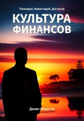 Финансовая культура. Планируй, Инвестируй, Достигай - Федотов Денис