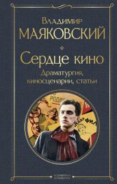 Сердце кино. Драматургия, киносценарии, статьи - Маяковский Владимир Владимирович
