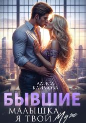Бывшие. Малышка, я твой. Муж - Климова Алиса