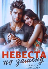 Невеста на замену - Климова Алиса