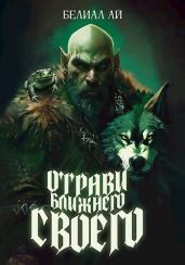 Отрави ближнего своего - BelialEye