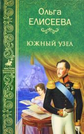 Южный узел - Елисеева Ольга Игоревна