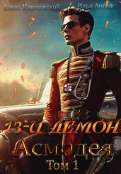 13-й демон Асмодея. Том 1 - Ключевской Алекс