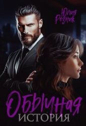 Обычная история - Резник Юлия